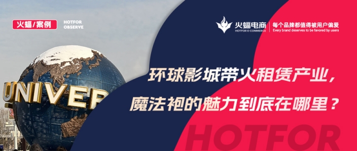 火蝠案例 | 穿越魔法世界！IP+體驗+社交，數智化經營，這家服飾租賃店成功轉戰線上！